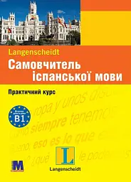 Самовчитель іспанської мови - підручник з аудіосупроводом