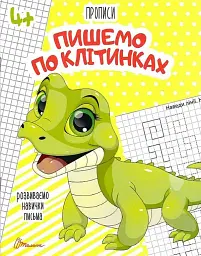 Прописи. Пишемо по клітинках 4+