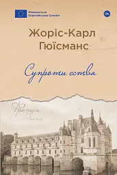 Супроти єства