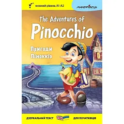 Пригоди Піноккіо / The Adventures of Pinocchio - Карло Коллоді - мініатюра 1