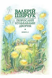 Порослий кульбабами дворик. Жовте світло вікон. Книга 1 - Валерій Шевчук