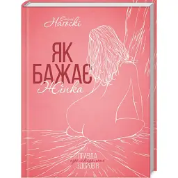 Як бажає жінка. Правда про сексуальне здоров’я - Емілі Наґоскі