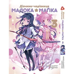 Манга Yohoho Print Mahou Shoujo Madoka Дівчинка-чарівниця Мадока Том 3 українською мовою YPUa MSM 03