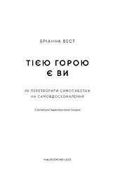 Тією горою є ви. Як перетворити самосаботаж на самовдосконалення - мініатюра 4