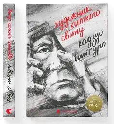 Художник хиткого світу - мініатюра 2