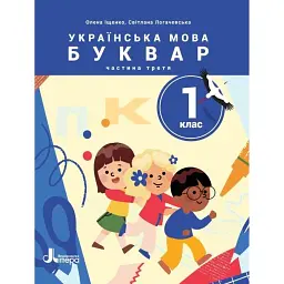 Українська мова. Буквар. 1 клас. Навчальний посібник у 6-ти частинах. Частина 3 - Олена Іщенко