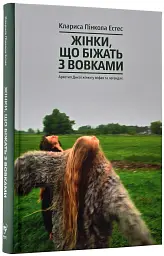 Жінки, що біжать з вовками. Жіночий архетип у міфах та легендах - Клариса Пінкола Естес - мініатюра 3