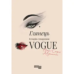 Книга Глянець: історія створення Vogue - Ніна-Софія Міраллес Фабула (9786175223703)