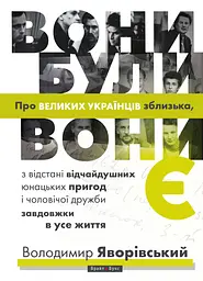 Вони були, вони є. Про великих українців зблизька