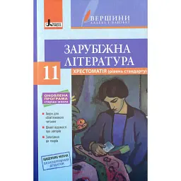 Зарубіжна література. Хрестоматія. Рівень стандарту. 11 клас -