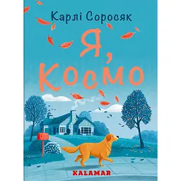 Я, Космо - Карлі Соросяк