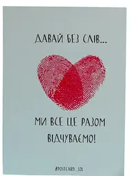 Листівка-міні авторська СОЛЬ "Давай без слів..."