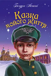 Казка мого життя: повість.(БШН)