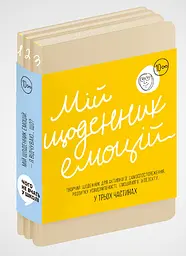 Мій щоденник емоцій. Я відчуваю... Що?
