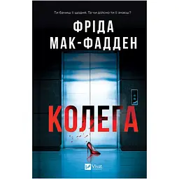 Колега - Фріда Мак-Фадден (9786171716179)