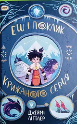 Ешь и зов ледяного сердца