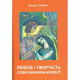 Любов і творчість Софії Караффи-Корбут. Книга 2 - Богдан Горинь