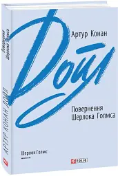 Повернення Шерлока Голмса