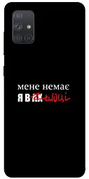Чохол Demsky Я в шоці для Samsung Galaxy A71