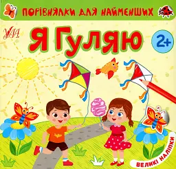 Порівнялки для найменших. Я гуляю