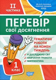 Перевір свої досягнення. 1 клас. 2 частина