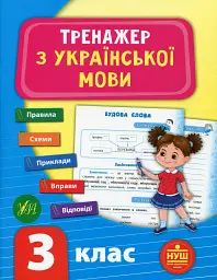 Тренажер з української мови. НУШ. 3 клас