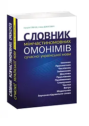 Словник міжчастоткових омонімів сучасної української мови Глибчук Н Добосевич У. (українською kni0003431