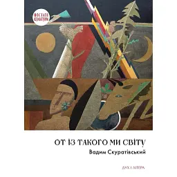 От із такого ми світу: Спомини і розмисли - Вадим Скуратівський