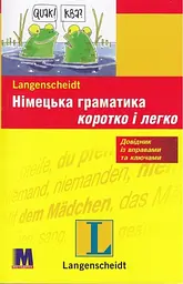 Німецька граматика коротко і легко
