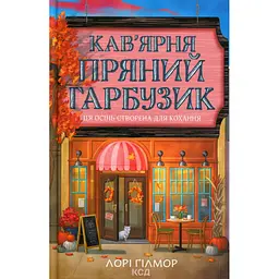 Книга Кав'ярня "Пряний гарбузик". Гавань Мрій. Книга 1 - Лорі Ґілмор КСД (9786171517899) - мініатюра 1