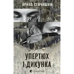 Упертюх і Дикунка - Катерина Сад - мініатюра 1