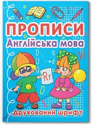 Прописи. Англійська мова. Друкований шрифт