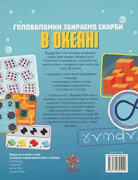 Головоломки. Збираємо скарби в океані - Гарет Мур - мініатюра 2