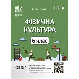 Матеріали до уроків. Фізична культура. 6 клас - Дмитро Лукашев