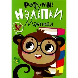 Розумні наліпки. Мавпеня - Людмила Кієнко