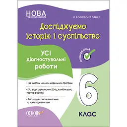 Оцінювання. Досліджуємо історію і суспільство. Усі діагностувальні роботи. 6 клас - Савко О.В., Ладані О.В. (495019)