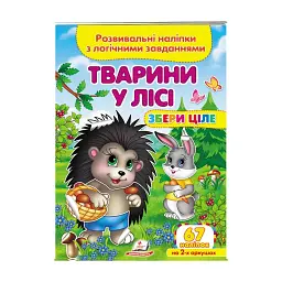 Серія книг Подумай і наклей "Тварини у лісі. Розвивальні наліпки з логічними завданнями" 9789664667729 "Пегас"