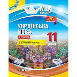 Українська мова. 11 клас. ІІ семестр - Л. Марецька