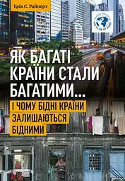 Як багаті країни стали багатими... І чому  бідні країни залишаються бідними