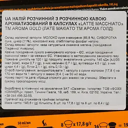 Кава в капсулах Aroma Gold Latte Macchiato 193.6 г - мініатюра 4