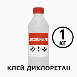Клей Дихлоретан 1 кг для оргскла, пластмас, ПВХ, акрилу, універсальний розчинник