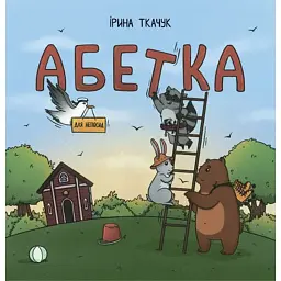 Абетка для непосид - Ірина Ткачук