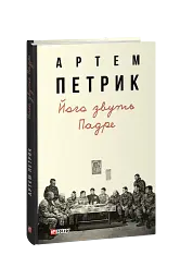 Його звуть Падре