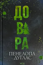 Довіра - Пенелопа Дуглас | Клуб Сімейного Дозвілля, книга українською, нова, тверда