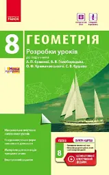 Геометрія. 8 клас. Розробки уроків