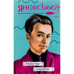 Майстер корабля - Юрій Яновський