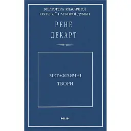 Метафізичні твори - Рене Декарт