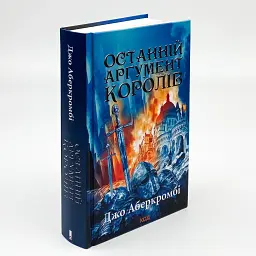 Останній аргумент королів - Джо Аберкромбі | Клуб Сімейного Дозвілля, книга українською, нова, тверда