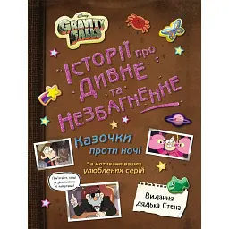 Ґравіті Фолз. Історії про дивне й незбагненне