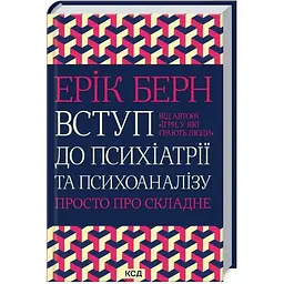 Вступ до психіатрії та психоаналізу. Просто про складне - Ерік Берн КСД (9786171516786)